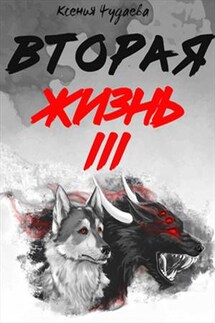 Вторая жизнь. Том 3 - Ксения Чудаева
