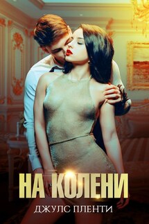 На колени - Джулс Пленти