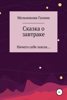 Сказка о завтраке - Галина Мельникова