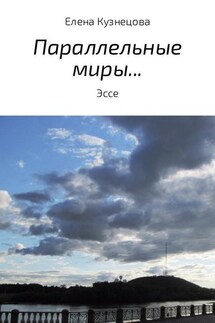 Параллельные миры… - Елена Кузнецова