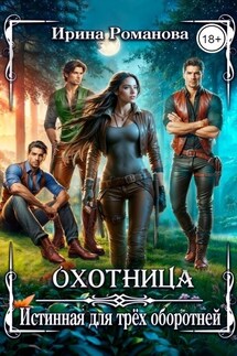 Охотница. Истинная для трёх оборотней - Ирина Романова