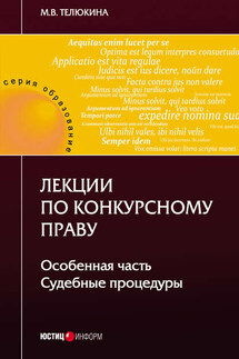 Лекции по конкурсному праву. Особенная часть. Судебные процедуры - Марина Телюкина