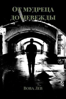 От мудреца до невежды - Вова Лев