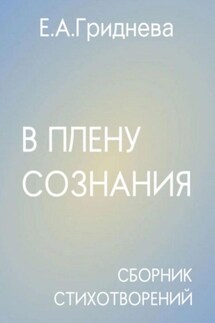 В плену сознания - Екатерина Гриднева