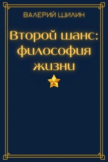 Второй шанс: философия жизни - Валерий Шилин