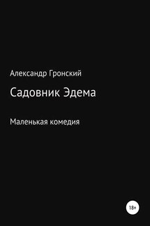 Садовник Эдема - Александр Гронский