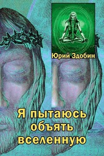 Я пытаюсь объять вселенную - Юрий Здобин