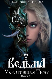 Ведьма: Укротившая тьму (книга 2) - Екатерина Антонова