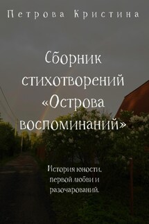 Сборник стихотворений «Острова воспоминаний» - Кристина Петрова
