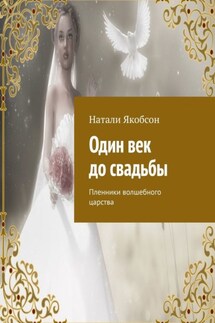 Один век до свадьбы. Пленники волшебного царства - Натали Якобсон