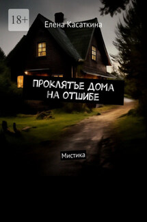 Проклятье дома на отшибе. Мистика - Елена Касаткина