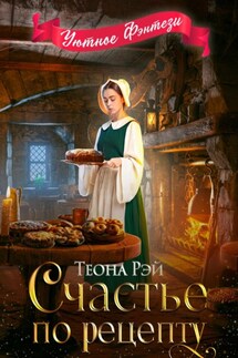 Счастье по рецепту - Теона Рэй