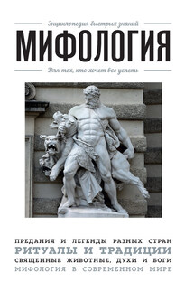 Мифология. Для тех, кто хочет все успеть - Э. Сирота
