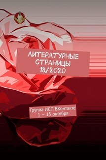 Литературные страницы 18/2020. Группа ИСП ВКонтакте 1 – 15 октября - Валентина Спирина