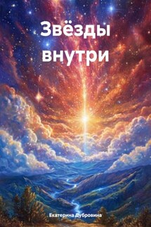 Звёзды внутри - Екатерина Дубровина
