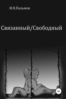 Связанный\Свободный - Иван Пальмов