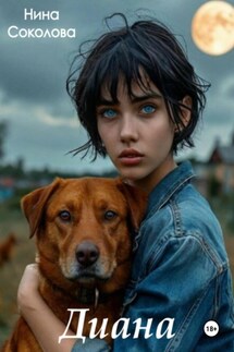 Диана - Нина Соколова