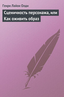 Сценичность персонажа, или Как оживить образ - Генри Олди
