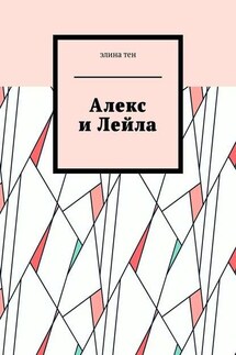 Алекс и Лейла