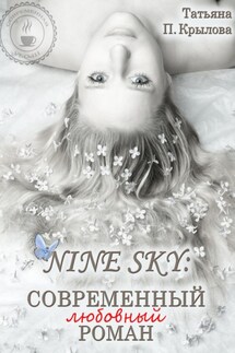 Nine Sky: современный любовный роман - Татьяна Крылова