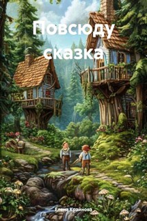 Повсюду сказка - Елена Крайнова