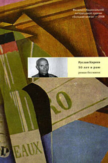 Пятьдесят лет в раю - Руслан Киреев