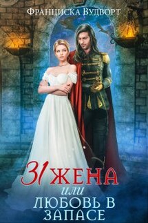 Тридцать первая жена, или Любовь в запасе - Франциска Вудворт