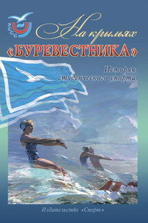 На крыльях «Буревестника». История студенческого спорта - Владимир Исаакович Линдер, Павел Игоревич Андрианов