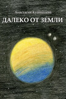 Далеко от Земли - Анастасия Куанышева