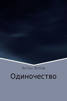 Одиночество - Антон Волов