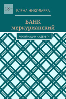 Банк меркурианский. Аффирмации на деньги - Елена Николаева