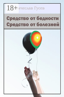 Средство от бедности. Средство от болезней - Вячеслав Гусев