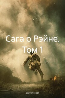 Сага о Рэйне. Том 1 - Святой Георг