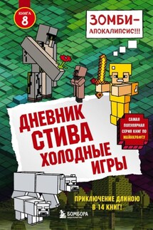 Дневник Стива. Холодные игры - Minecraft Family
