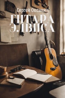 Гитара Элвиса - Сергей Оксанин