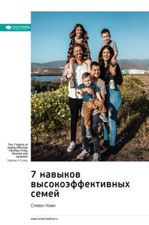 7 навыков высокоэффективных семей. Стивен Кови. Саммари - Smart Reading