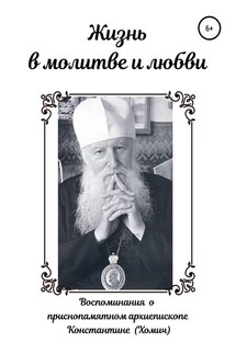 Жизнь в молитве и любви - Андрей Хомич
