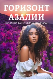 Путь Фатума. Книга 4: Горизонт азалии - Кезалия Вердаль