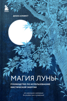 Магия Луны. Руководство по использованию мистической энергии - Диана Алквист