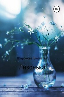 Лизонька - Виолетта Широкова