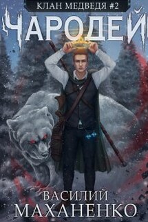 Клан Медведя. Книга 2. Чародей - Василий Маханенко