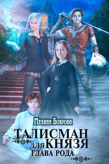 Талисман для князя. Глава рода - Мелина Боярова