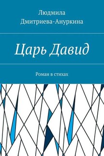 Царь Давид. Роман в стихах - Людмила Дмитриева-Ануркина