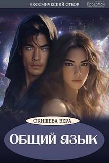 Общий язык - Вера Окишева