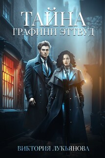 Тайна графини Эттвуд - Виктория Лукьянова