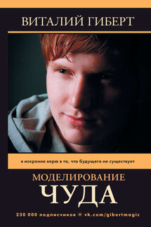 Моделирование чуда - Виталий Гиберт