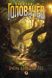 Очень Большой Лес. Том 2 - Василий Головачев