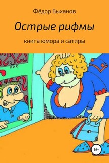 Острые рифмы - Фёдор Быханов