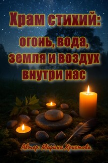 Храм стихий: огонь, вода, земля и воздух внутри нас - Марина Христова