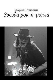 Звезда рок-н-ролла - Дарья Эпштейн